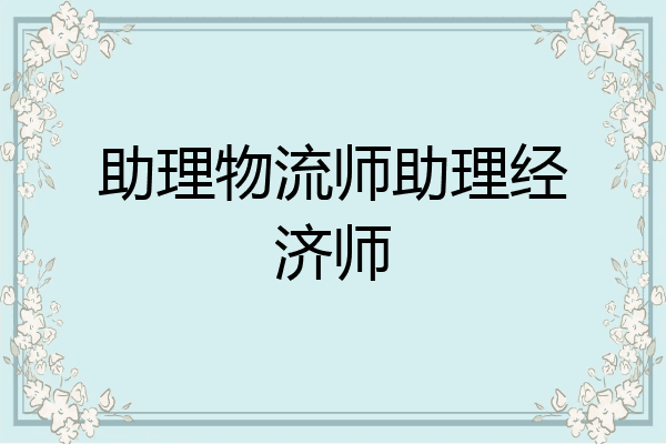 助理物流师助理经济师