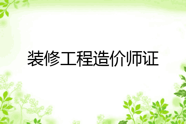 装修工程造价师证