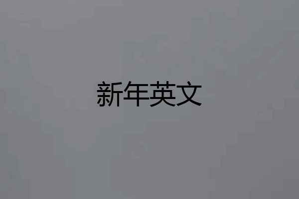 新年英文