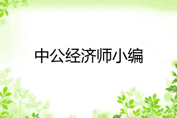 中公经济师小编