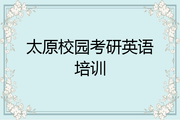太原校园考研英语培训