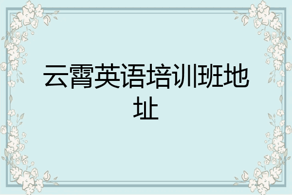 云霄英语培训班地址