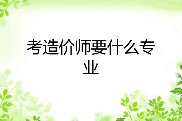 考造价师要什么专业
