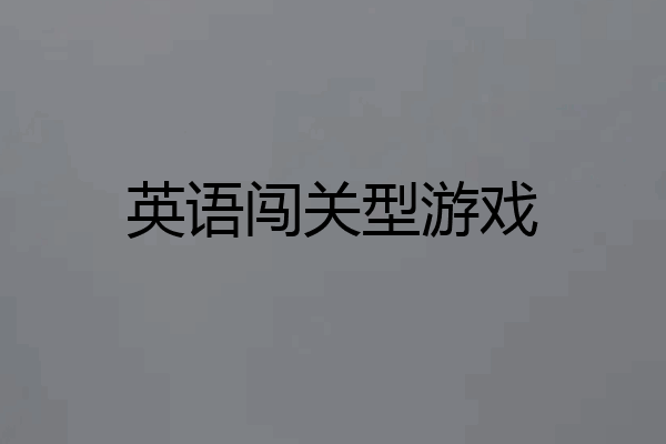 英语闯关型游戏