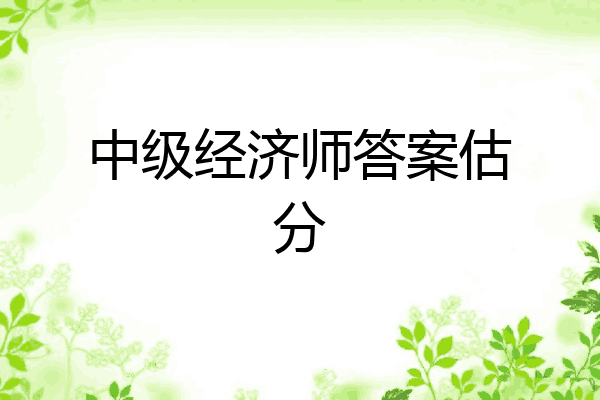 中级经济师答案估分