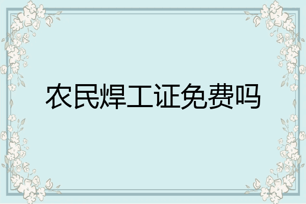 农民焊工证免费吗