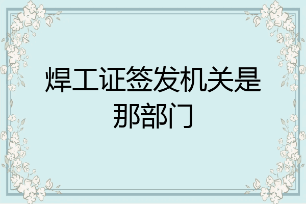 焊工证签发机关是那部门