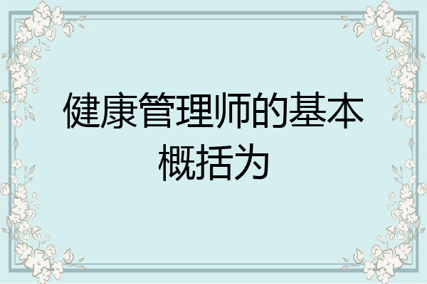 健康管理师的基本概括为