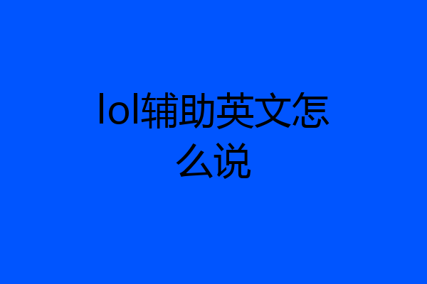 lol辅助英文怎么说