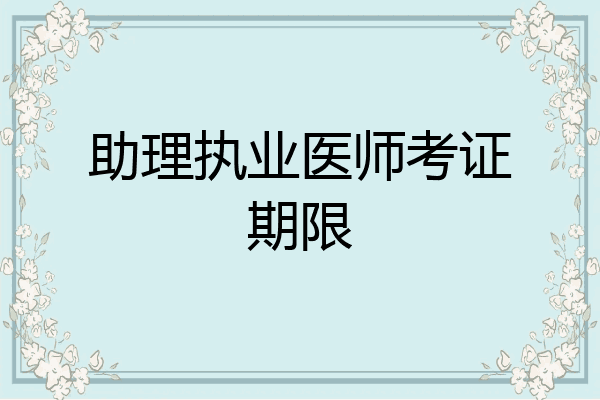助理执业医师考证期限