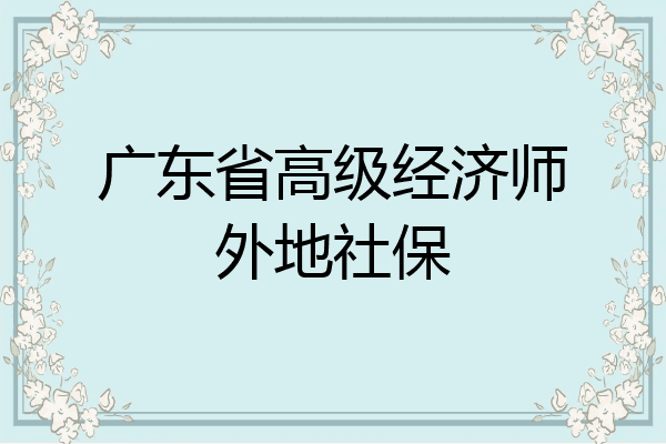 广东省高级经济师外地社保