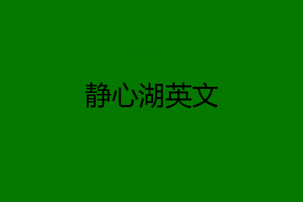 静心湖英文