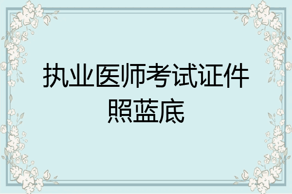 执业医师考试证件照蓝底