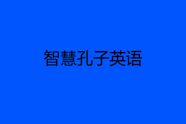 智慧孔子英语