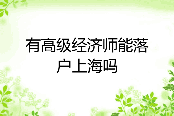有高级经济师能落户上海吗