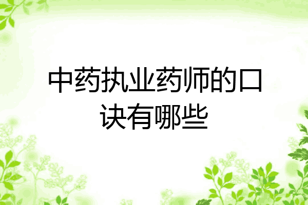 中药执业药师的口诀有哪些
