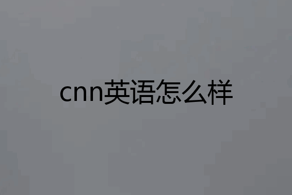 cnn英语怎么样
