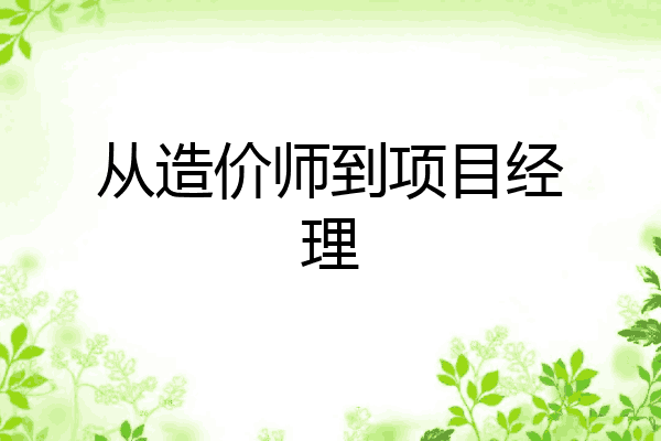 从造价师到项目经理