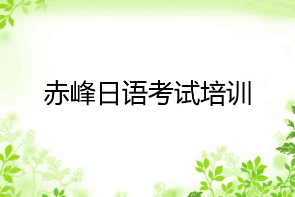 赤峰日语考试培训