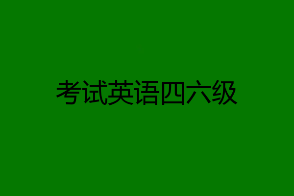 考试英语四六级