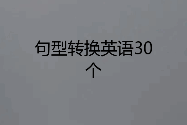 句型转换英语30个