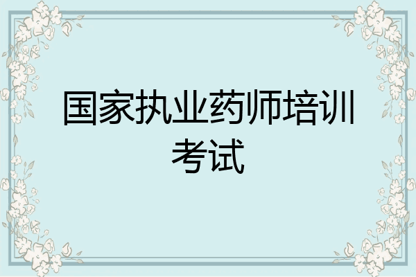 国家执业药师培训考试