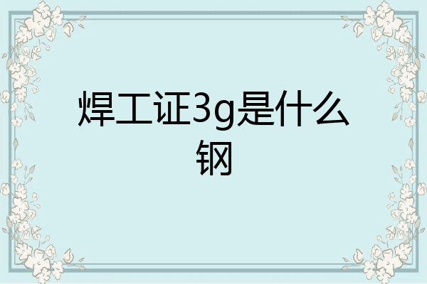 焊工证3g是什么钢