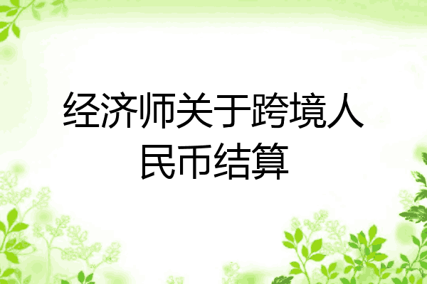 经济师关于跨境人民币结算