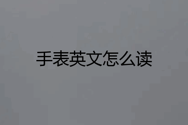 手表英文怎么读