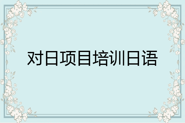 对日项目培训日语