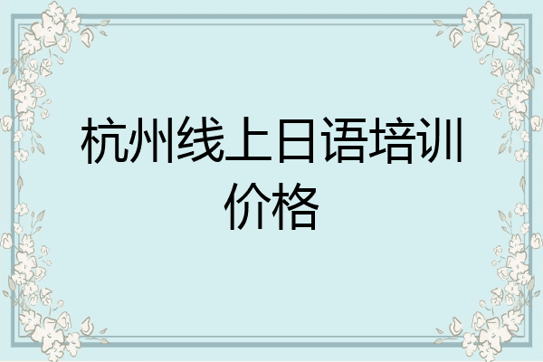 杭州线上日语培训价格