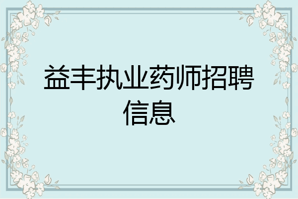 益丰执业药师招聘信息