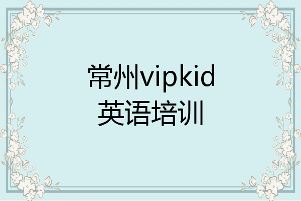 常州vipkid英语培训