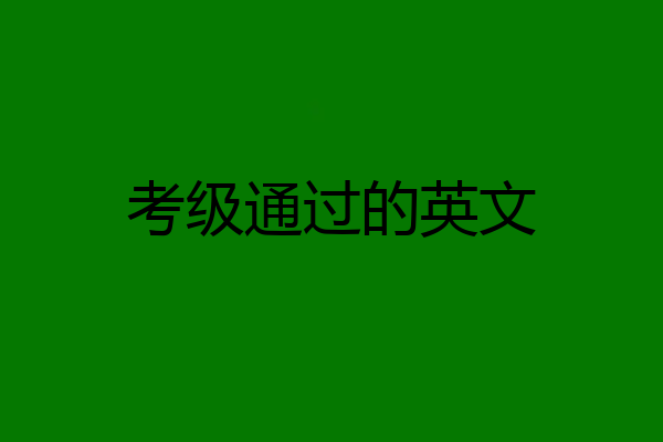 考级通过的英文