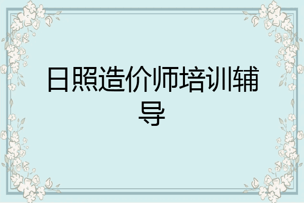 日照造价师培训辅导