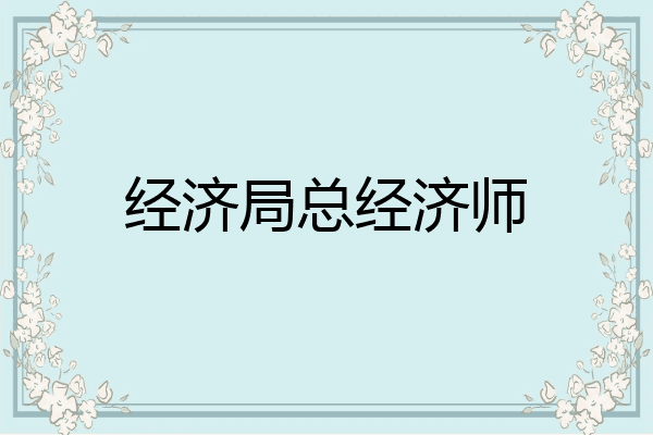 经济局总经济师