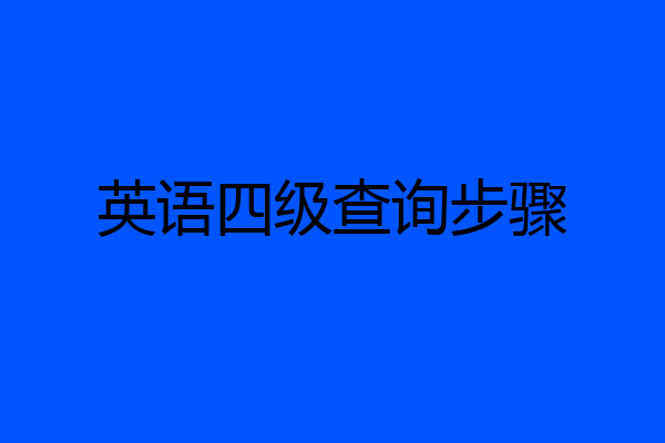 英语四级查询步骤