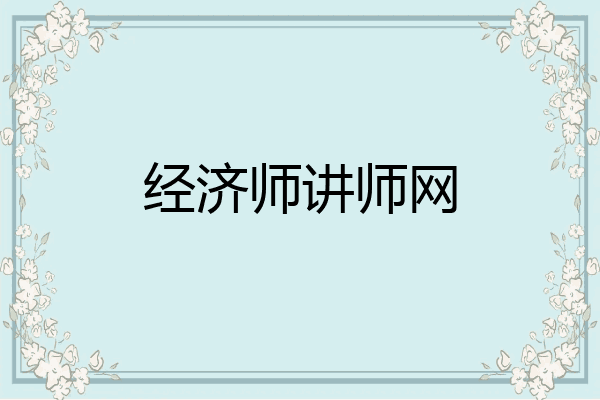 经济师讲师网