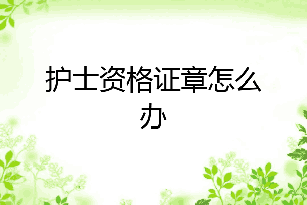护士资格证章怎么办