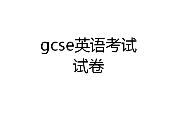 gcse英语考试试卷