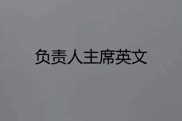 负责人主席英文