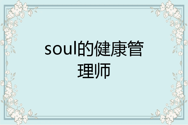 soul的健康管理师