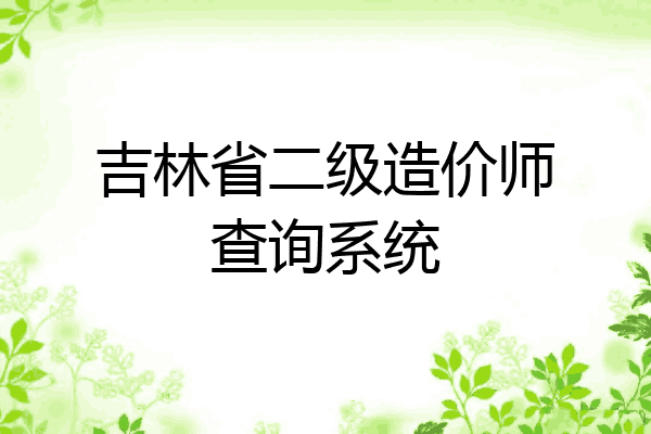 吉林省二级造价师查询系统