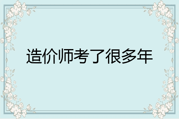造价师考了很多年