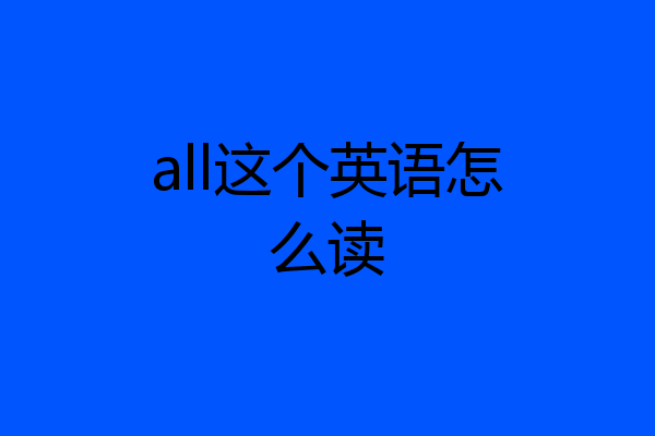all这个英语怎么读