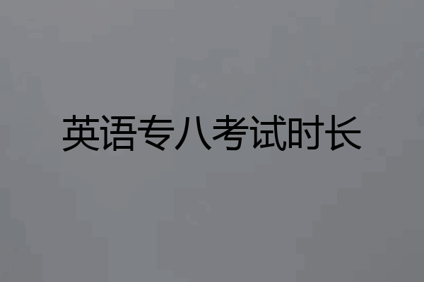 英语专八考试时长