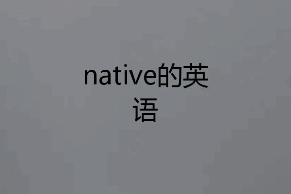 native的英语