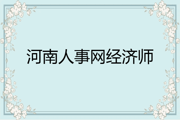河南人事网经济师