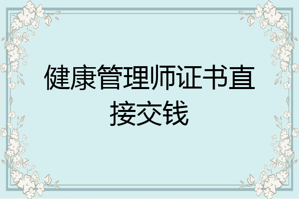健康管理师证书直接交钱