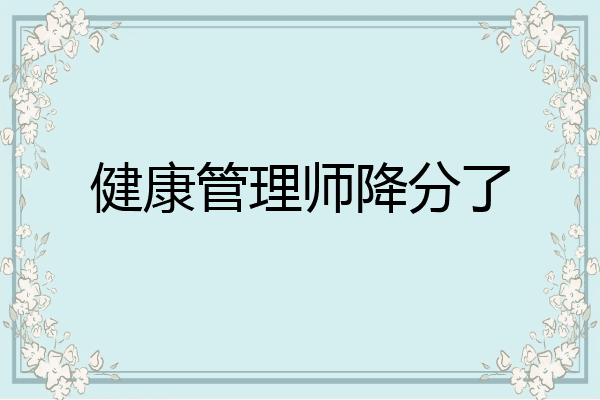 健康管理师降分了